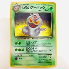 旧裏】わるいアーボック ☆ 第4弾拡張パック ロケット団 - メルカリ