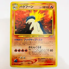 ポンタ【訳有特価】★9枚　旧裏　ルギア　バクフーン　ポケモンカード　ポケカ 2026年最新】バクフーン ポケモンカード 旧裏の人気アイテム - メルカリ