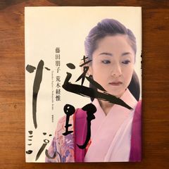 棟方志功藝業大韻 棟方志功 講談社 昭和45年10月24日発行 ☆版画/木