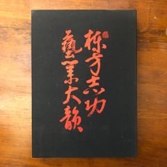 図録 定家様 五島美術館 1987年 定家様展 - メルカリ