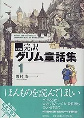【中古】 決定版 完訳グリム童話集 1