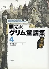 【中古】 決定版 完訳グリム童話集 4