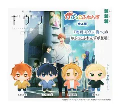 ギヴン かぷっこふれんず 全4種セット