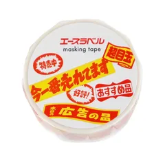 販促ラベル マスキングテープ 『売れてます』