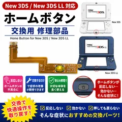 New 3DS / New 3DS LL ホームボタン 交換用 修理部品のサムネイル