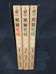 B202 黒鷺死体宅配便 1?3巻セット 大塚英志 山崎峰水 角川書店 KADOKAWA 漫画 コミック 青年 状態B ヤケ The Kurosagi Corpse Delivery Service Eiji Otsuka Manga Vol.1-3