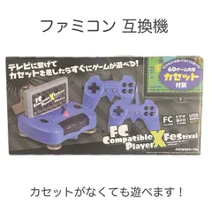a21：【6/15まで値下げ中】ファミコン互換機 FCカセット対応 コンパチブルプレイヤーXフェスティバル ビデオ端子付テレビ専用 USB電源専用 【新品・未開封】のサムネイル