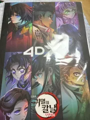 鬼滅の刃 無限城編 4DX ポスター