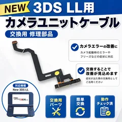 New 3DS LL カメラユニット ケーブル 交換用 修理部品のサムネイル