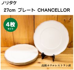 高級ホテルレストラン直】ノリタケ CHANCELLOR 27cm プレート 4枚