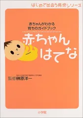 赤ちゃんはてな: 赤ちゃんがわかる育ちのガイドブック (はじめて出会う育児シリーズ)のサムネイル