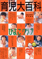 育児大百科 (ベネッセ・ムック たまひよブックス たまひよ大百科シリーズ)のサムネイル