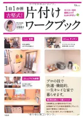 古堅式！片付けワークブック (TJ MOOK)／古堅純子のサムネイル
