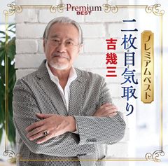 純烈／純烈のラジオレター!～純烈15周年 メンバーベストセレクション