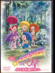 も〜っとおジャ魔女どれみ カエル石のひみつDVD - メルカリ