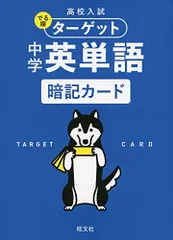 高校入試 でる順ターゲット 中学英単語 暗記カード ([バラエティ])