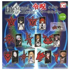 Fate/Grand Order 令呪メタルキーホルダー 全9種セット フルコンプ コンプリート ガチャ ガチャガチャ カプセルトイ ミニチュア フィギュア フェイトグランドオーダー GO マスター 令呪