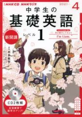 NHKラジオ 中学生の基礎英語 レベル1 2021年4月号 CD2枚組 - メルカリ