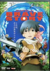 ブレイブ ストーリー [DVD]のサムネイル