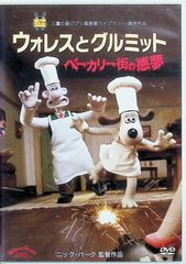 ベーカリー街の悪夢('08英) ウォレスとグルミット ウォレスとグルミット 【公式通販】 ベーカリー街の悪夢(´08英) アニメ