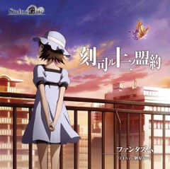 (CD)TV애니메이션 [STEINS;GATE] 엔딩 테마 [각지르 십이노맹약](때 츠카사도르쥬에의 놀라움)[