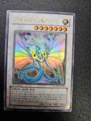 遊戯王 エンシェント・フェアリー・ドラゴン 韓国語版 レリーフ 1st