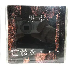 2026年最新】黒夢 亡骸をの人気アイテム - メルカリ