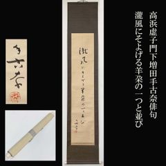 掛軸 妙心寺派 管長 【梶浦逸外】 自筆一行書『彩鳳舞丹霄』 紙本 桐共