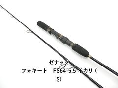 ゼナック フォキートイカリ FS64-5.5 美品 - メルカリ