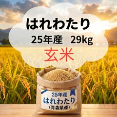 ☆ 令和7年 青森県産 はれわたり 玄米〈30kg〉 - メルカリ ☆ 令和7年 青森県産 はれわたり 玄米〈30kg〉 - メルカリ