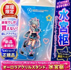 ホロライブ 水宮枢 オーロラアクリルスタンド 原宿 限定 新品未開封