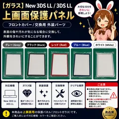 【ガラス】New 3DS LL / 3DS LL 上画面保護パネル  フロントカバー 交換用 外装パーツ