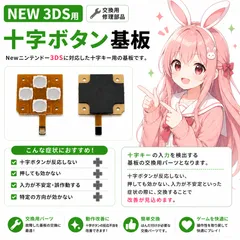 New 3DS 十字キー基板 交換用 修理部品のサムネイル