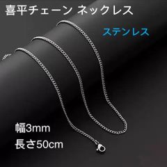 男女兼用 喜平チェーン ステンレス ネックレス シルバー 幅3mm 55cm