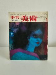 中古 片岡球子 全版画集カタログレゾネ1994 - メルカリ