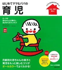 はじめてママ&パパの育児―0~3才赤ちゃんとの暮らし 気がかりがスッキリ! (実用No.1シリーズ)のサムネイル