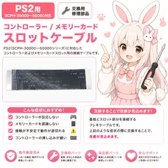 PS2 SCPH-30000〜50000 コントローラー / メモリーカードスロットケーブル 交換用 修理部品のサムネイル