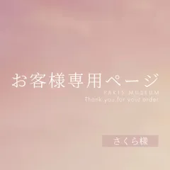 さくら様専用ページ　ご購入期限5月19日まで(宅急便コンパクト)