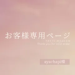 ayachapi様専用ページ　ご購入期限5月19日まで