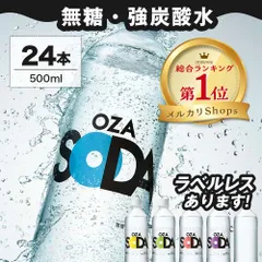 【公式】【3日以内に発送】強炭酸水OZA SODA 500ml×24本 選べる ラベルレス 炭酸水 炭酸 500ml 24本 最安値に挑戦中 無糖 レモン ライム ピンクグレープフルーツ シリカ ソーダのサムネイル