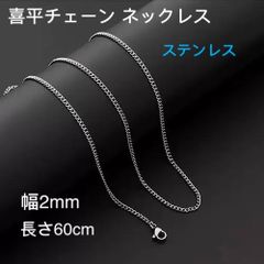 男女兼用 喜平チェーン ステンレス ネックレス シルバー 幅3mm 50cm