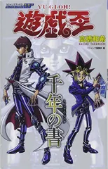 2026年最新】千年の書 遊・戯・王キャラクターズガイドブック (V