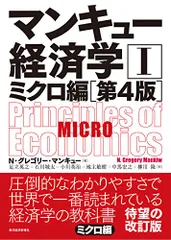 マンキュー経済学I ミクロ編(第4版)／N・グレゴリー・マンキュー