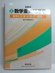 2025 実戦 数学重要問題集 数学I・II・III・A・B・C(理系) 数研出版編集部