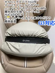 CYBEX サイベックス パラスG3  G2ジュニアシートのインパクトシールド用カバーグレージュ色のサムネイル