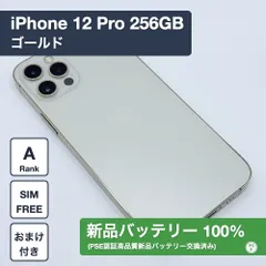 【美品・バッテリー100%】iPhone 12 Pro 256GB ゴールド SIMフリー 1260413