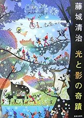 2026年最新】藤城清治 光と影の奇蹟の人気アイテム - メルカリ