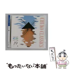 世界の名曲 中央公論社 CDクラシック決定版 世界の名曲 中央公論社