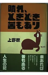 晴れ、ときどき苦もあり