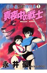 永井豪SF傑作集』第8巻（最終巻）KCM（昭和58年初版） - メルカリ